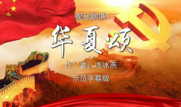 我的祖国朗诵视频,朗诵视频中的深情演绎