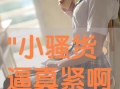 小骚货视频,揭秘网络热传短视频背后的故事