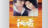 秋霞电影在线观看视频,沉浸式体验经典影视盛宴
