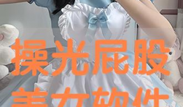 光屁股视频,揭秘网络短视频的尺度与争议