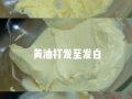 黄油视频,揭秘美食制作背后的故事