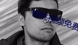 女同免费视频,免费视频带你领略真挚情感